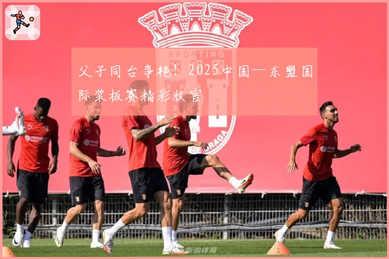 父子同台争艳！2025中国—东盟国际桨板赛精彩收官