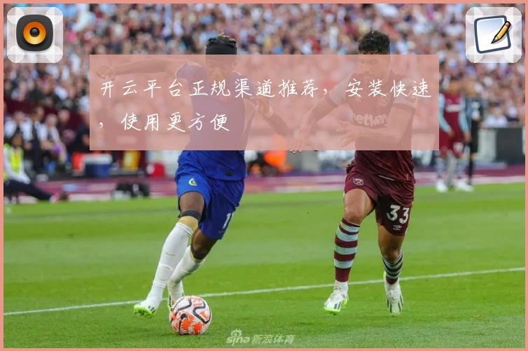 开云平台正规渠道推荐，安装快速，使用更方便