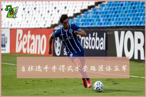 吉林选手夺得武术套路团体亚军