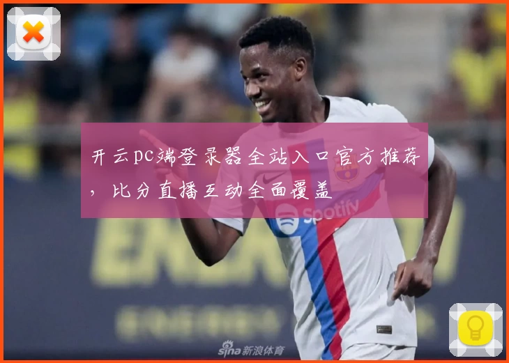 开云pc端登录器全站入口官方推荐，比分直播互动全面覆盖
