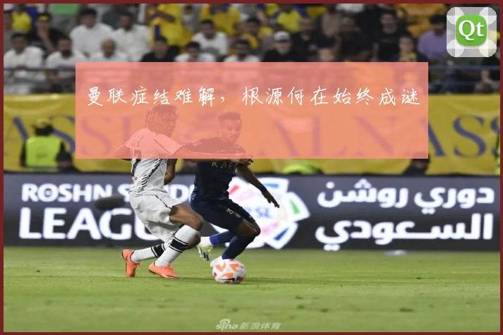 曼联症结难解，根源何在始终成谜