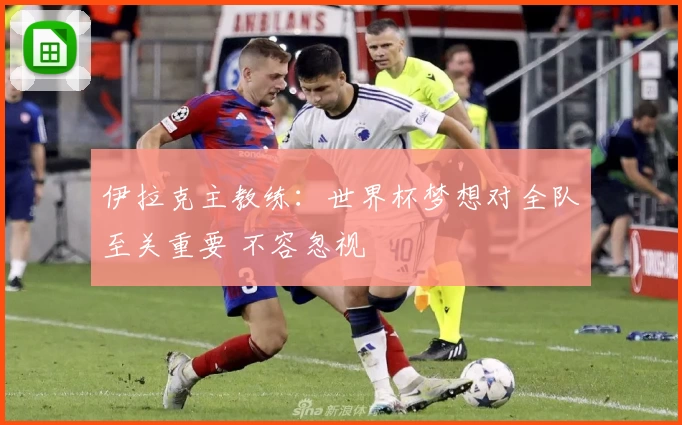 伊拉克主教练：世界杯梦想对全队至关重要 不容忽视