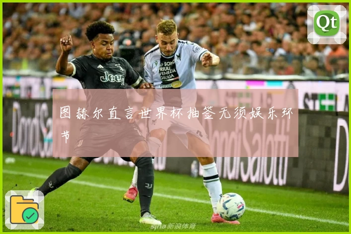 图赫尔直言世界杯抽签无须娱乐环节