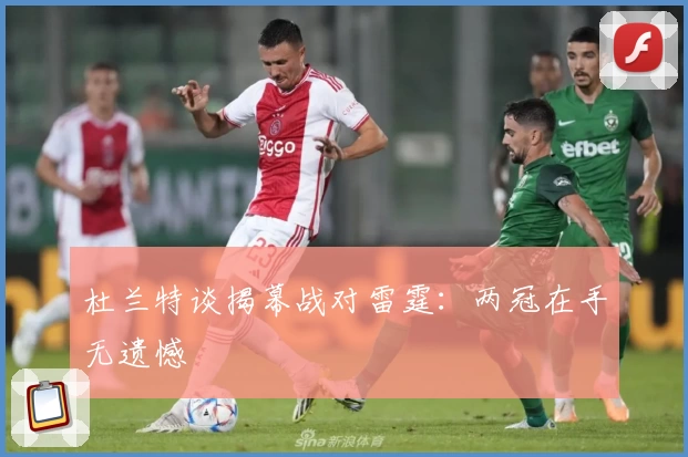 杜兰特谈揭幕战对雷霆:两冠在手无遗憾