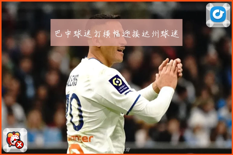 巴中球迷打横幅迎接达州球迷