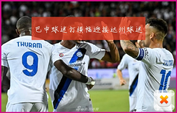 巴中球迷打横幅迎接达州球迷