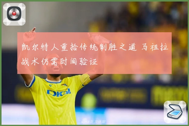 凯尔特人重拾传统制胜之道 马祖拉战术仍需时间验证