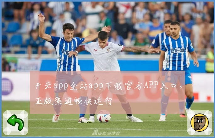 开云app全站app下载官方APP入口，正版渠道畅快运行