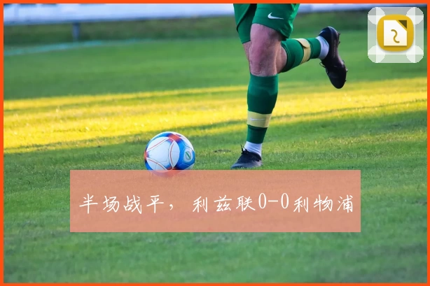 半场战平，利兹联0-0利物浦