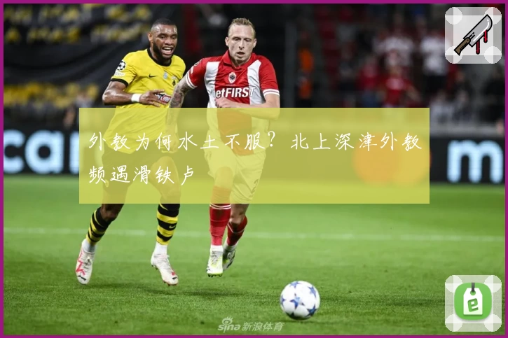 外教为何水土不服？北上深津外教频遇滑铁卢