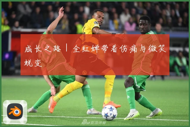 成长之路｜全红婵带着伤痛与微笑蜕变