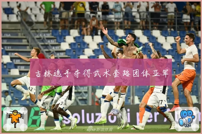 吉林选手夺得武术套路团体亚军