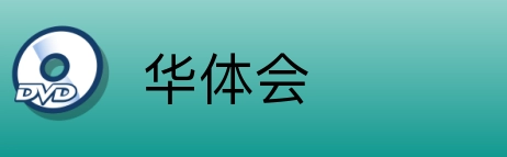 华体会 Logo